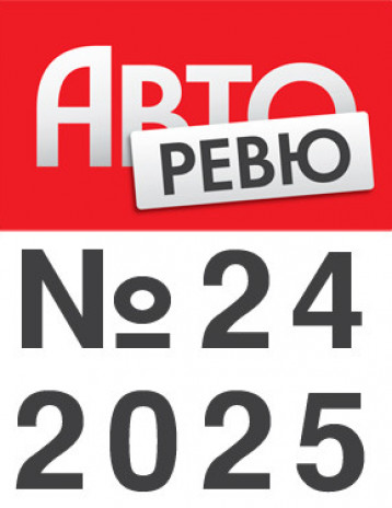 Авторевю №24 (804)